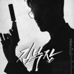 김부장(2026) 포스터(넷플릭스 코리아)