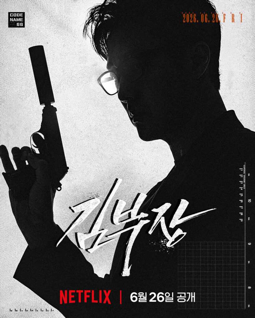 김부장(2026) 포스터(넷플릭스 코리아)